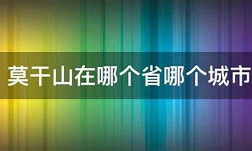 莫干山在哪里属于哪个市_莫干山在哪个省哪个城市