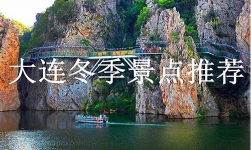 冬季大连必去景点排名_冬季大连旅游必去景点